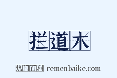 拦道木是什么意思的图片